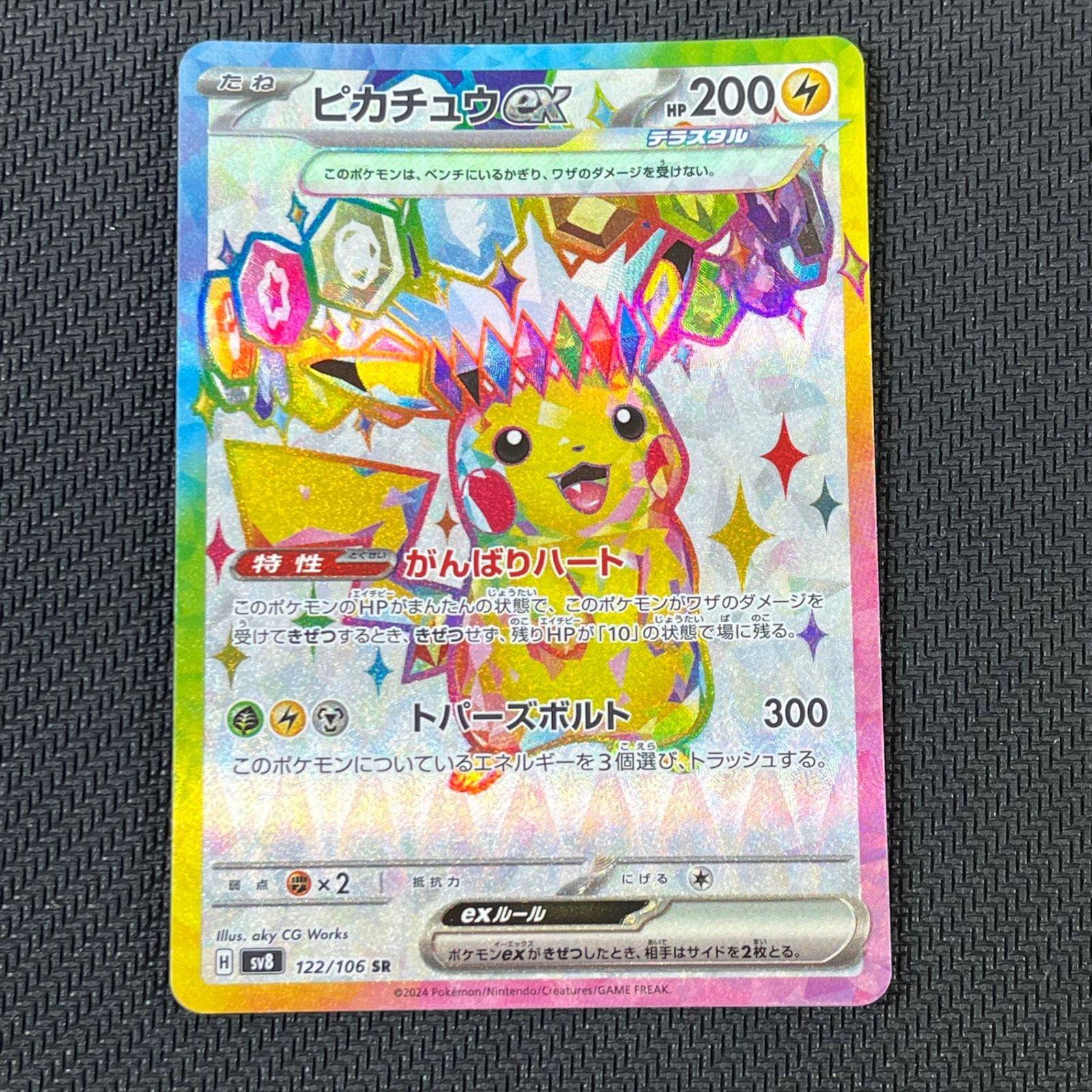 ポケカ ピカチュウex SR 122/106/SV8/B - メルカリ