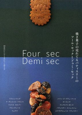 焼き菓子の売れてるパティスリーのフール・セックとドゥミ・セック: 10店のレシピと差がつく売り方