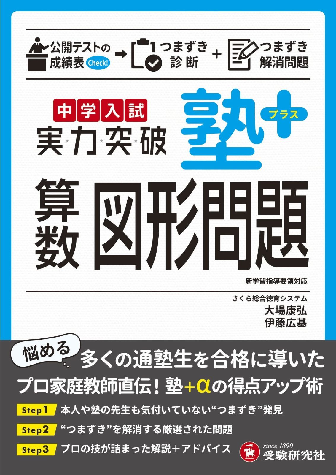 定番人気，大得価 中学入試 実力突破 塾プラス算数図形問題 (受験研究社) その他