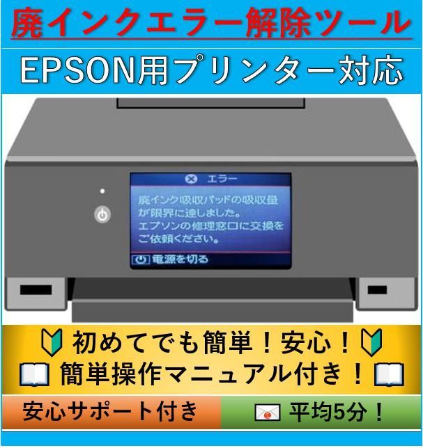 ☆簡単操作マニュアル付き☆ EPSON プリンター 廃インクエラー 解除キー - メルカリ
