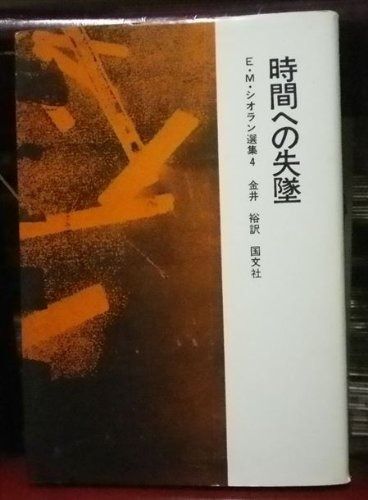 E.M.シオラン選集〈4〉時間への失墜 (1976年)