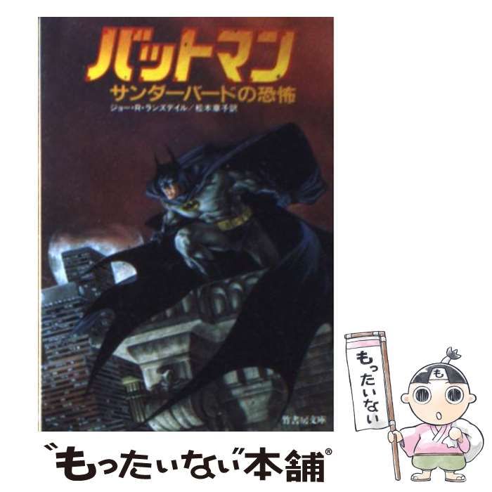 中古】 バットマン サンダーバードの恐怖 (竹書房文庫) / ジョー・R 