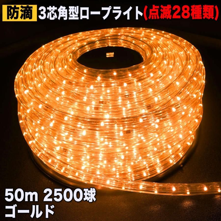QUALISS クリスマス 防滴 LED イルミネーション ３芯 角型 ロープライト ５０ｍ ゴールド ２８種点滅 Ｂコントローラセット
