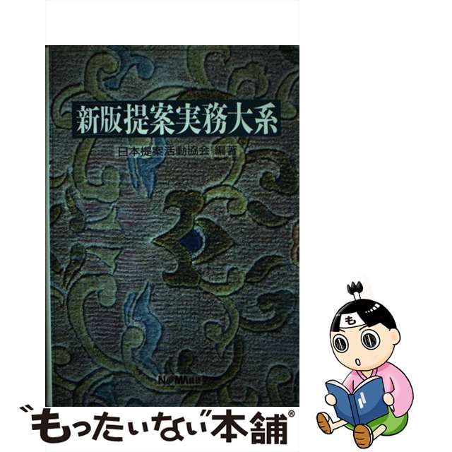 期間限定でセール価格 【中古】提案実務大系 新版/日本経営協会総合