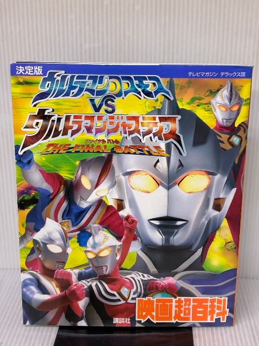 イタミ有り ウルトラマンコスモスVSウルトラマンジャスティス映画超百科 テレビマガジンデラックス 137 講談社