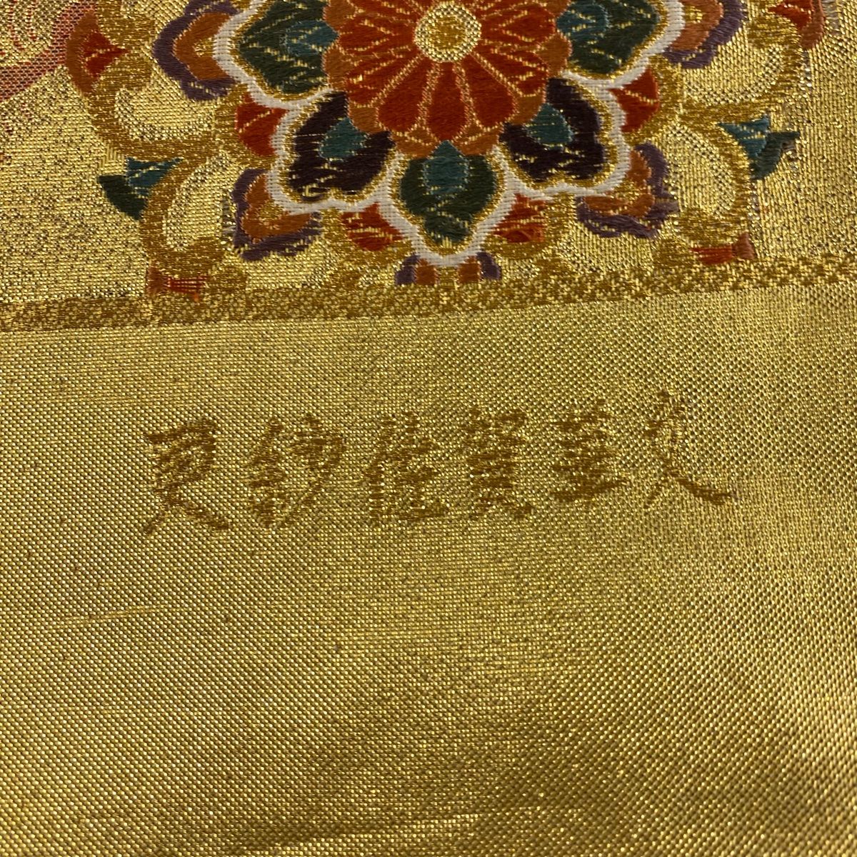 ★袋帯 正絹 金糸 唐織 更紗文様 六通 銘入り★匿名配送★ 袋帯 美品 秀品 証紙 更紗佐賀華文 金糸 箔 金色 六通 正絹