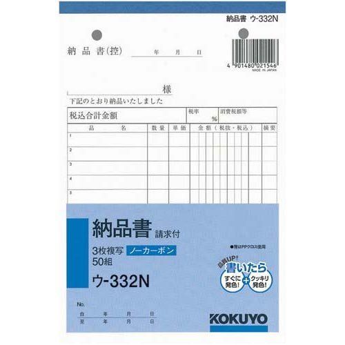 コクヨ ３枚納品書請求付Ｂ６タテ５０組 ノーカーボン１０冊