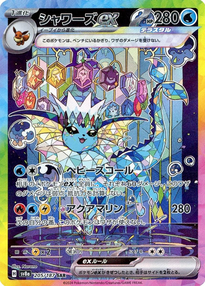 シャワーズex SAR [テラスタルフェスex] SV8a 205/187 傷有り