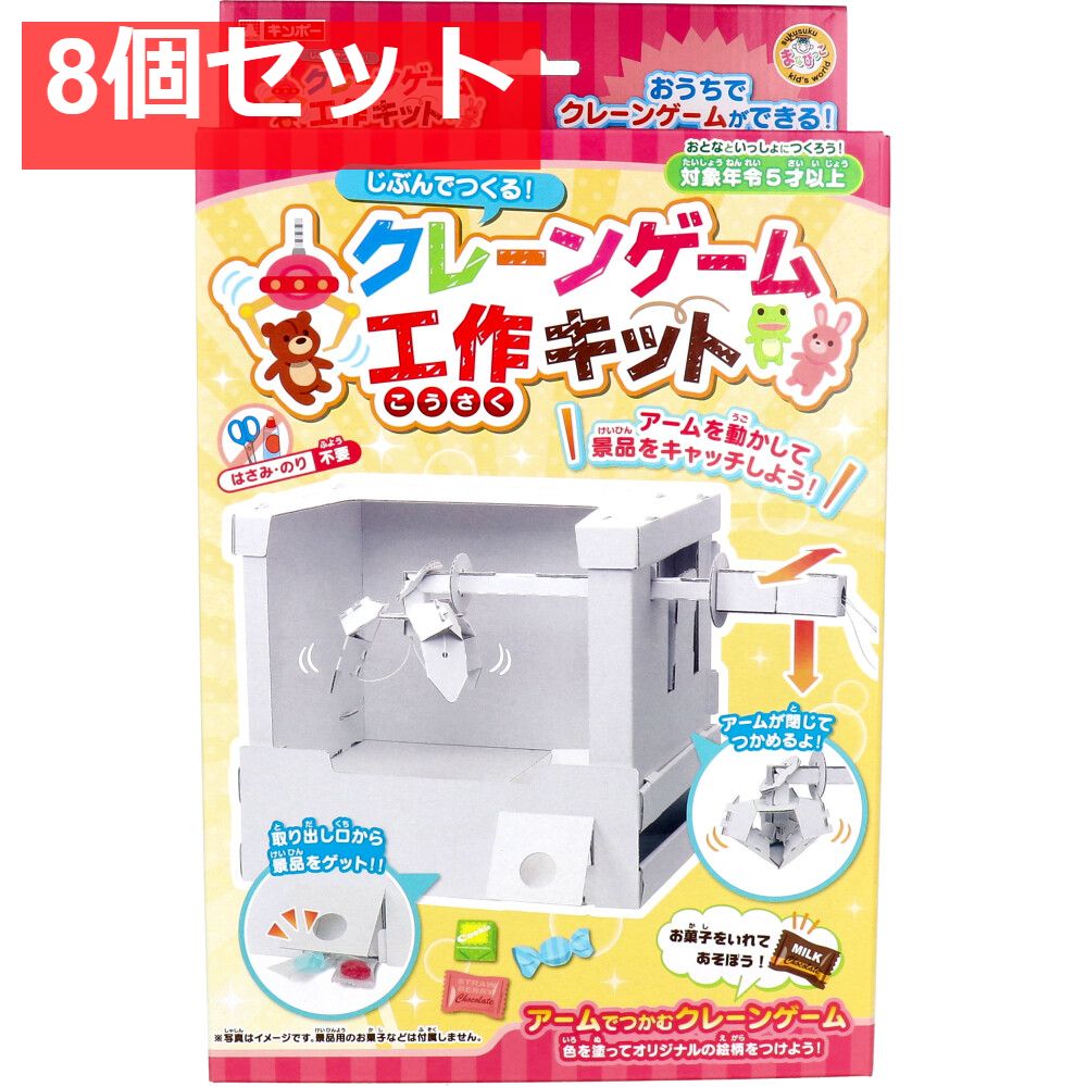 ギンポー じぶんでつくる クレーンゲーム 工作キット 1セット 8個セット
