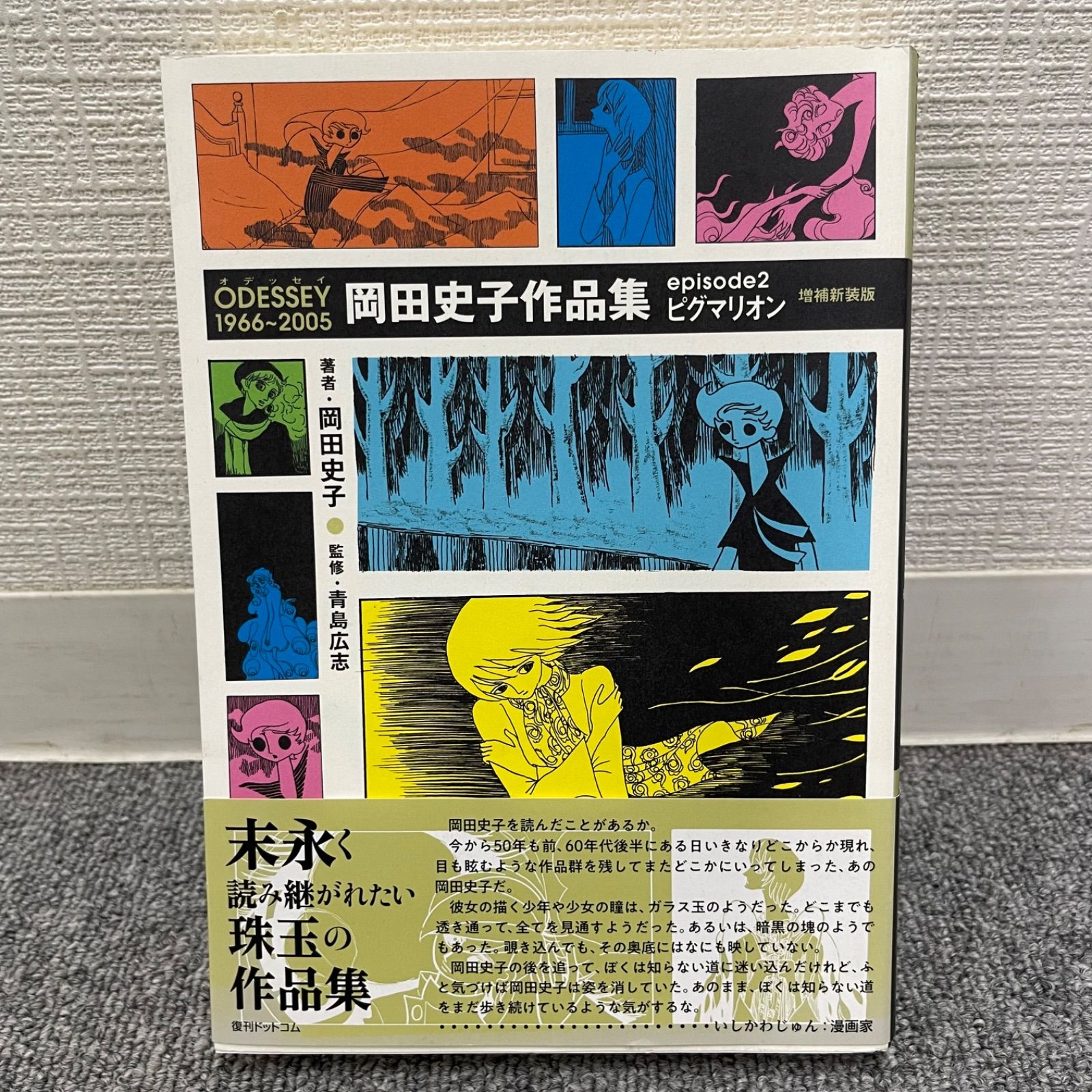 ODESSEY 1966～2005 岡田史子作品集 episode2 ピグマリオン 増補