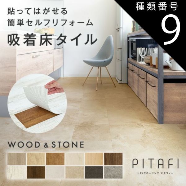 種類9 LPF701 モイストタイル 東リ サンプル無料でお届け LAYフローリングピタフィー PITAFI 1ケース24枚入り | 賃貸OK かんたん施工 貼ってはがせる 簡単リフォーム