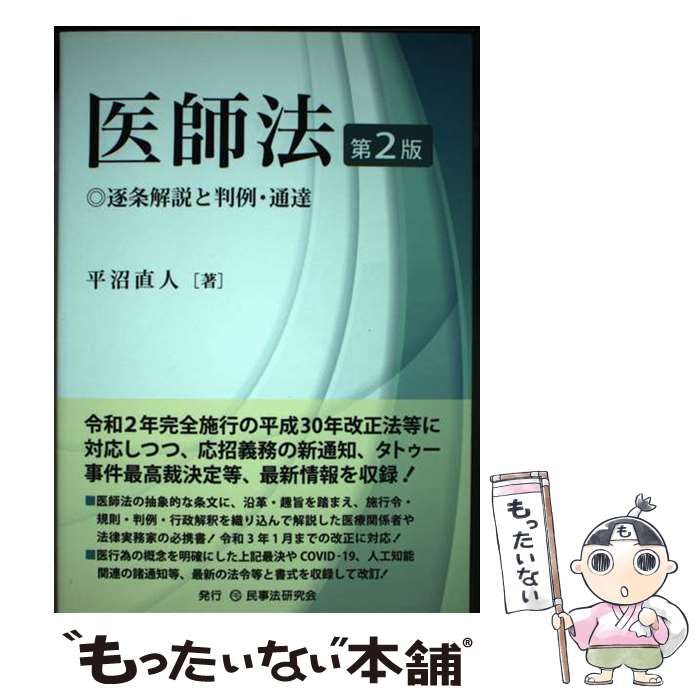 【中古】 医師法 逐条解説と判例･通達 第2版 / 平沼直人 / 民事法研究会
