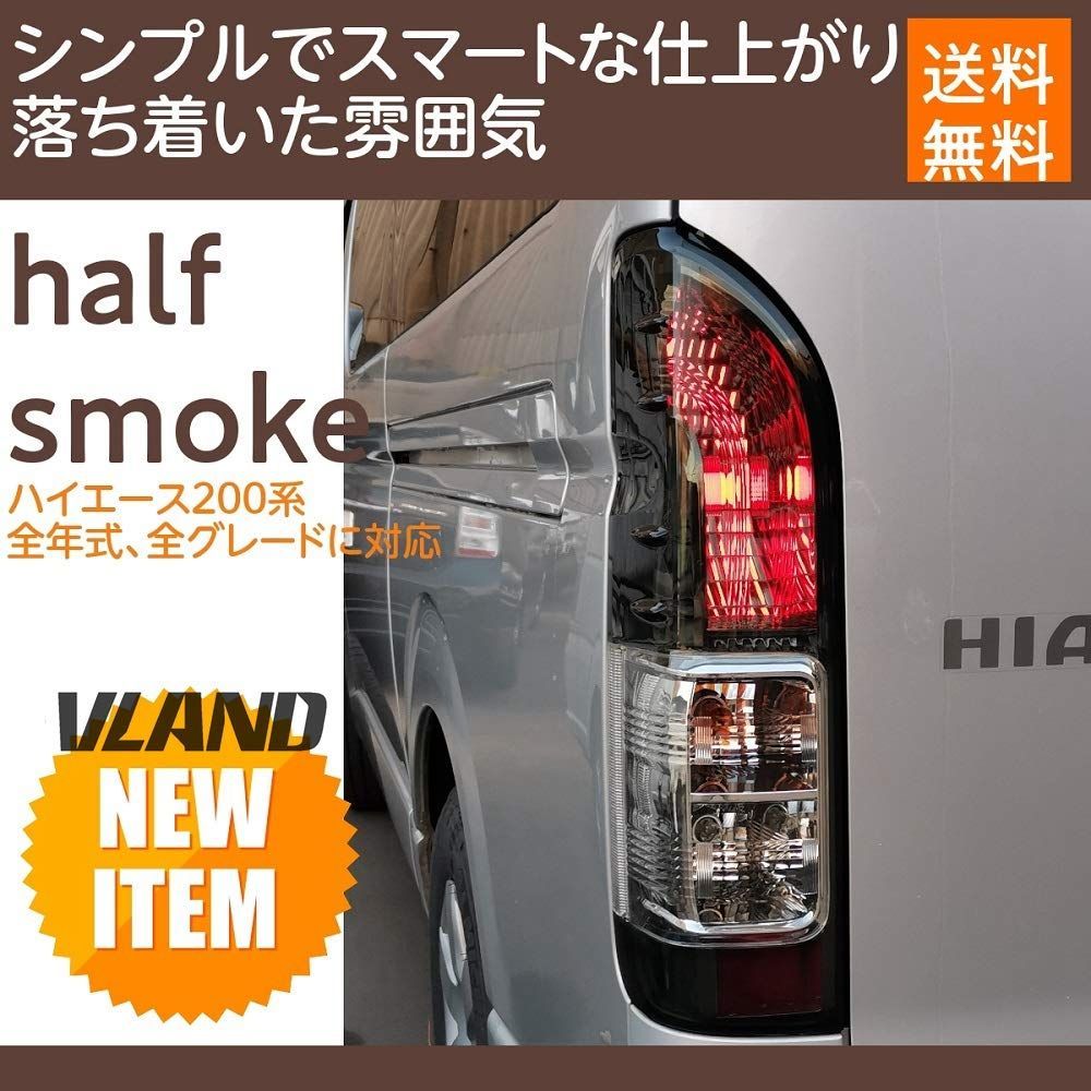 人気商品】ハーフスモーク レジアスエース ハイエース