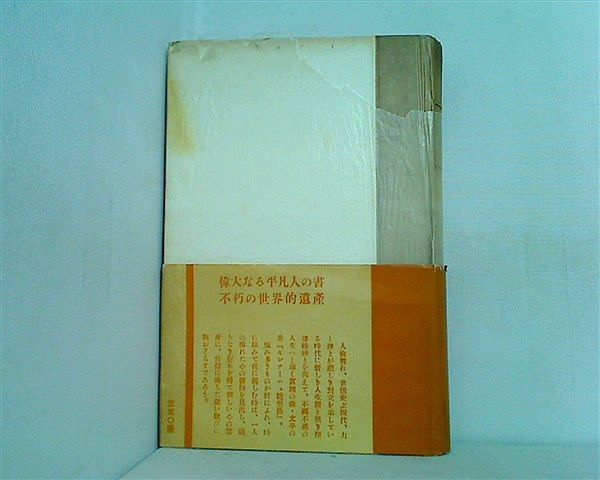 メルカリshops 選抄モンテーニュ随想録 1949年 関根 秀雄