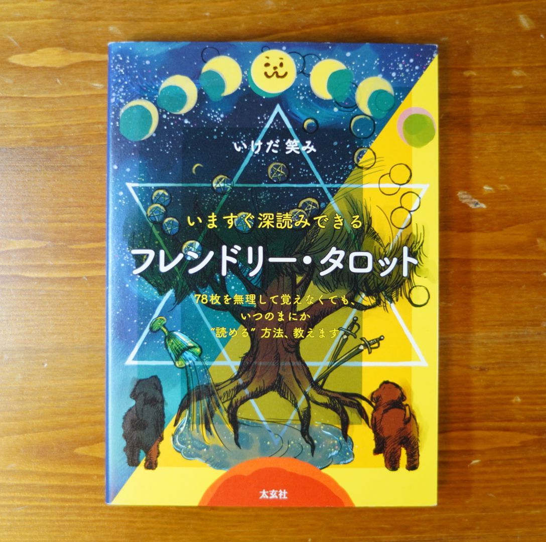 いますぐ深読みできる フレンドリー・タロット d2309 - メルカリ