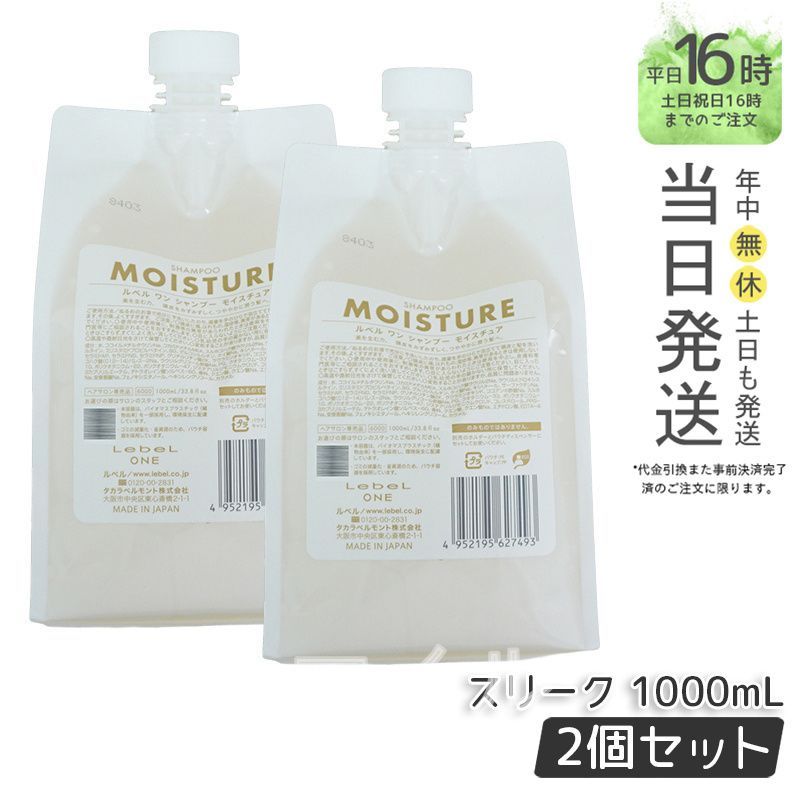 【国内正規品2個セット】  ルベル LEBEL  ワン シャンプー モイスチュア  1000ml パウチ 詰替 レフィル SHAMPOO MOISTURE