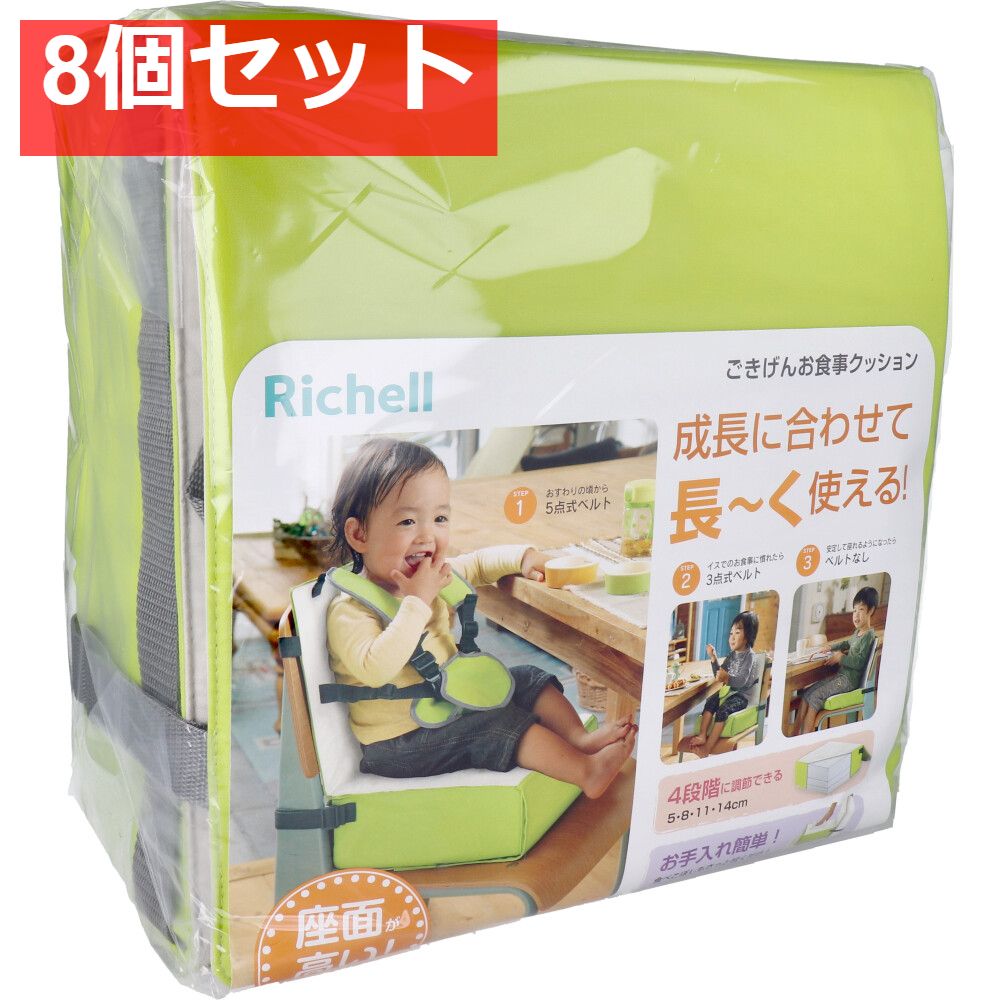 8個セット リッチェル ごきげんお食事クッションR グリーン