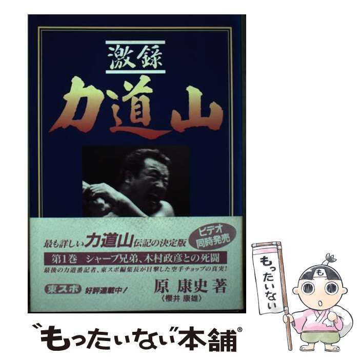 中古】 激録力道山 第1巻 シャープ兄弟、木村政彦との死闘 / 原康史  