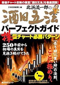 【中古-非常に良い】 北浜流一郎の酒田五法パーフェクトガイド SSCムック (角川SSCムック)