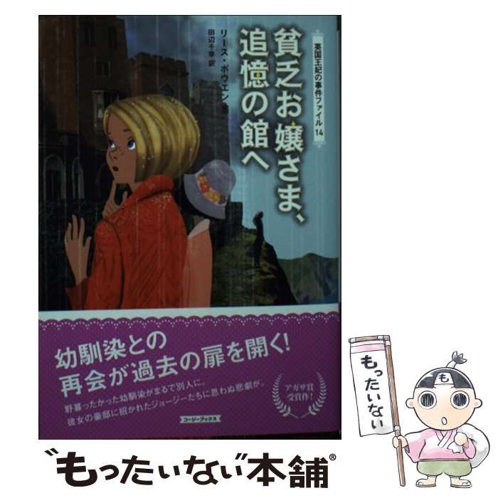 中古】 貧乏お嬢さま、追憶の館へ (コージーブックス ボ1-14