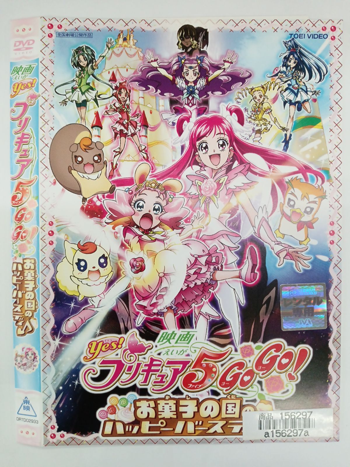 「Yes!プリキュア5GoGo!お菓子の国のハッピーバースディ♪」オリジナル・… 映画Yes！プリキュア5GoGo！ お菓子の国のハッピーバースディ
