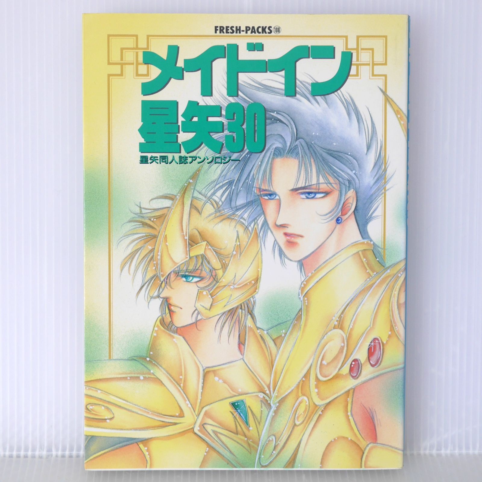 日焼け 染みなどのダメージあり 初版 絶版 メイドイン星矢 30 星矢同人誌アンソロジー - Made In Seiya Seiya 30 Anthology Comic Damage 1993年