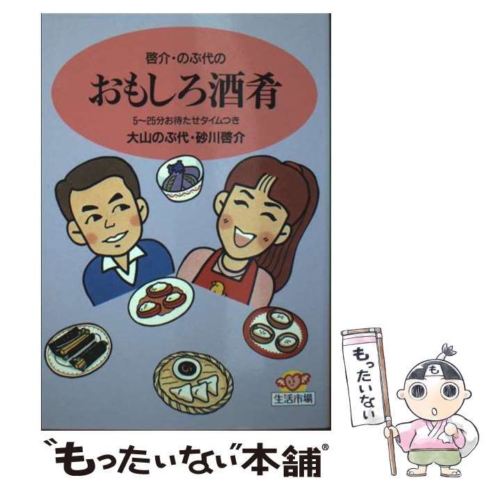 啓介 のぶ代のおもしろ酒肴 5～25分お待たせタイムつき 生活市場 | 大山のぶ代 砂川啓介 | 主婦の友社