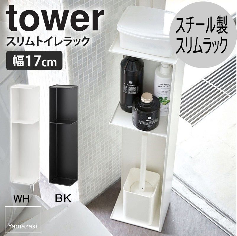 新品、未使用 スリム トイレラック タワー tower 山崎実業