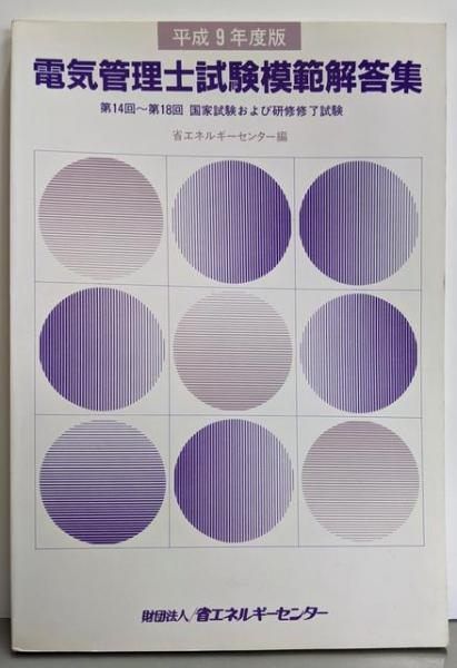 中古】電気管理士試験模範解答集 :第14回~第18回国家試験および 中古】電気管理士試験模範解答集 :第14回~第18回国家試験および