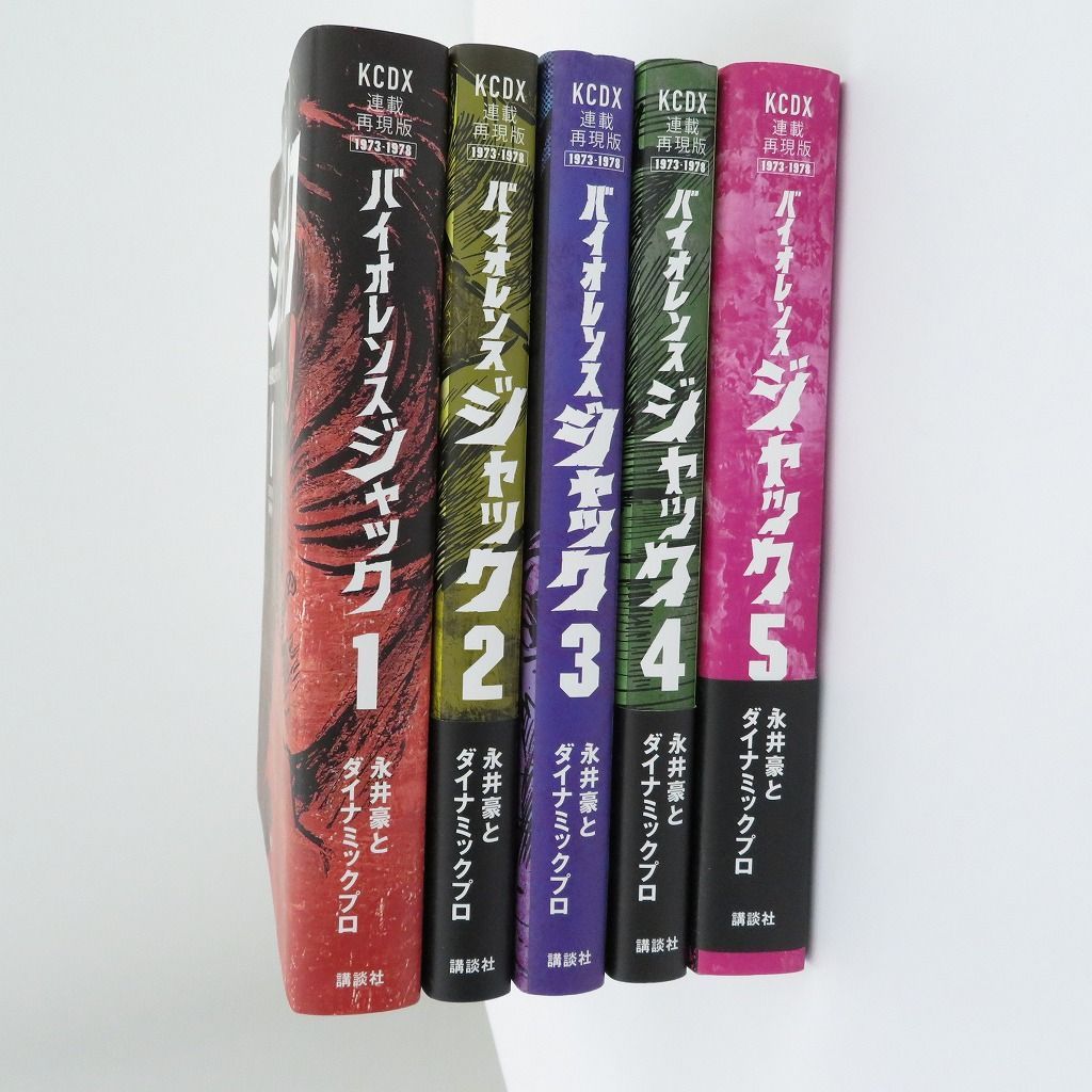 瀬戸店】バイオレンスジャック 連載再現版 全5巻セット【207-1643 