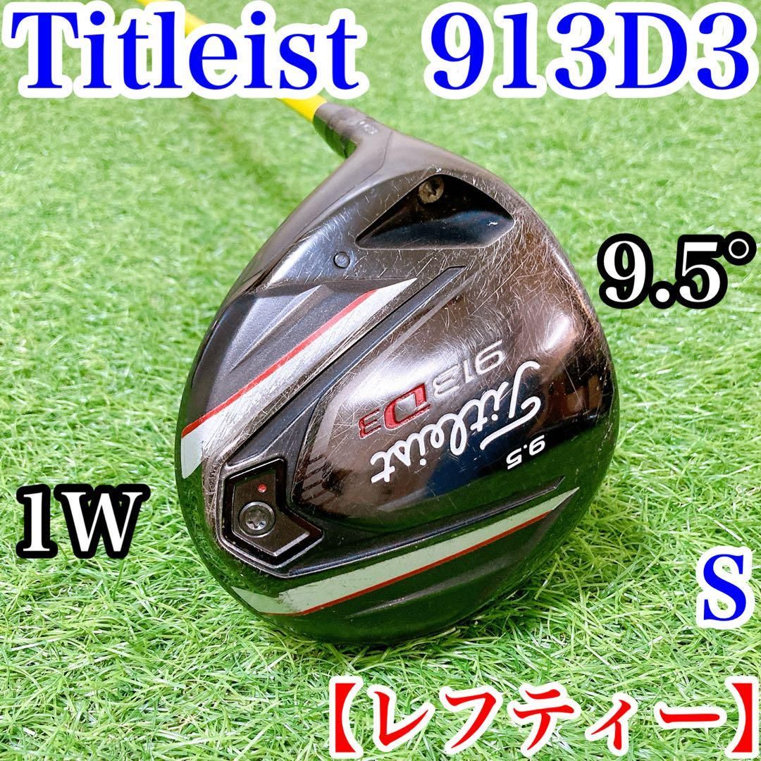 【レフティー】タイトリスト　913D3 メンズ　ゴルフ　ドライバー　FLEX S レフティー】タイトリスト 913D3 メンズ ゴルフ ドライバー FLEX