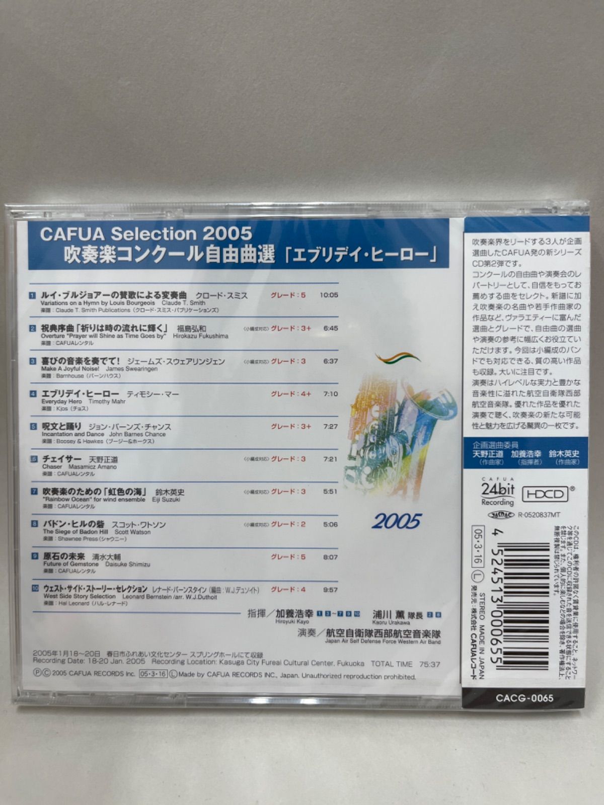 新品・未開封】CD CAFUAセレクション2005 吹奏楽コンクール自由曲選