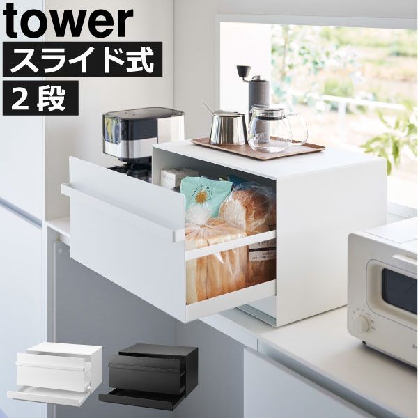 山崎実業 ブレッドケース タワー 引き出し型2段 tower ブレッドケース おしゃれ パンケース 引き出し スライド towerシリーズ 新商品 大容量 トースター パン収納 食パン キッチン カウンター 台所 黒 スパイスラック 公式 キッチン雑貨 北欧