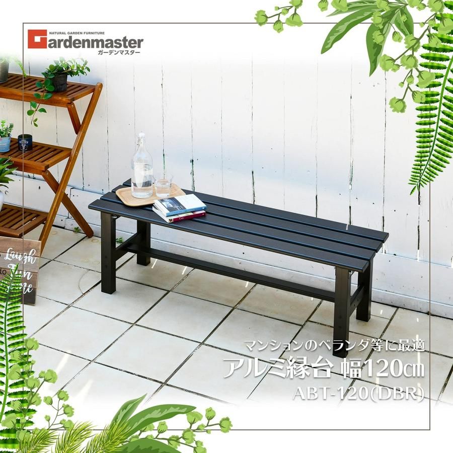 ガーデンマスター(Gardenmaster) アルミ縁台 幅120×奥行36×高 Amazon | ガーデンマスター(Gardenmaster) アルミ縁台 幅120×奥行36×高