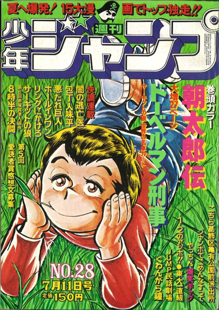 集英社 1977年(昭和52年)の漫画雑誌 週刊少年ジャンプ 1977年(昭和52年