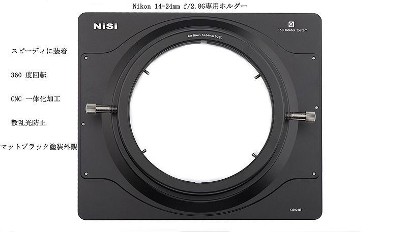 NiSi｜ニシ 150FHN フィルターホルダー 150mm For Nikon NiSi 150 Filter Holder For Nikon ニコン14-24mmレンズ専用角型