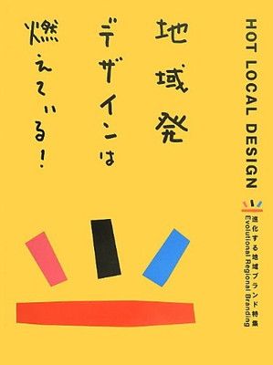 地域発デザインは燃えている! -進化する地域ブランド特集-