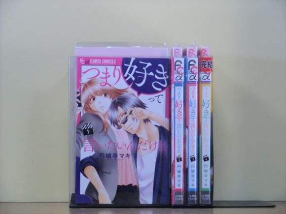 つまり好きって言いたいんだけど、 全4巻セット 中古コミック