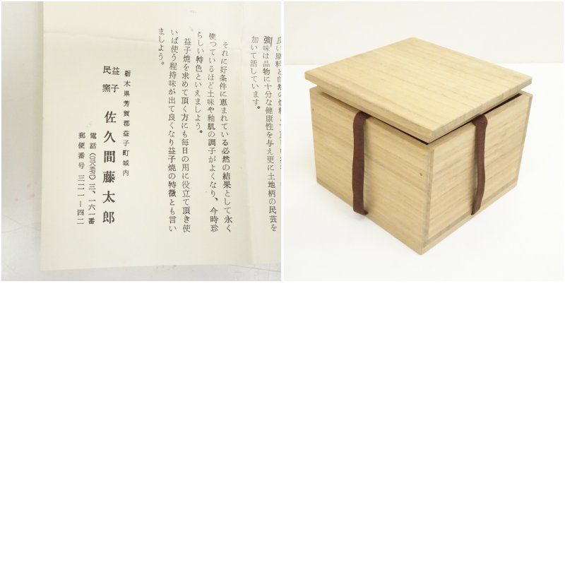 益子焼 佐久間藤太郎造 石釉黒流茶碗（共箱）茶道 抹茶 おしゃれ