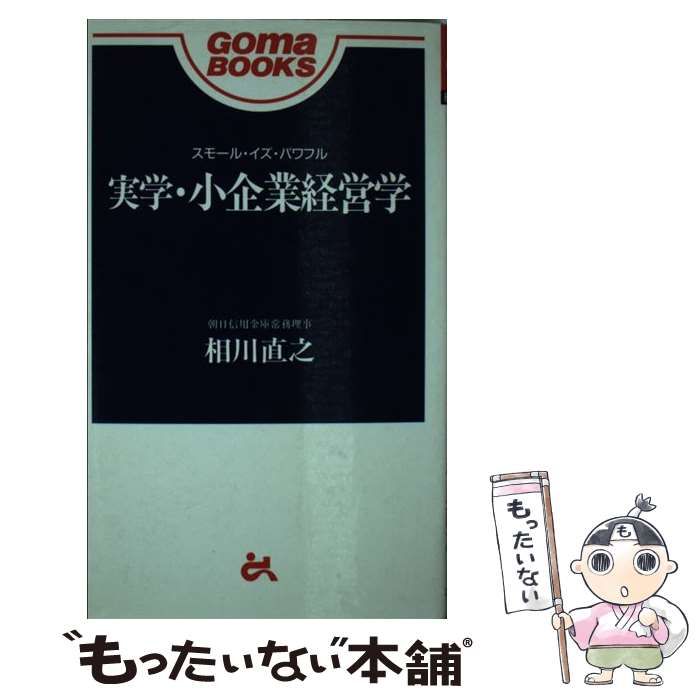 実学・小企業経営学 （Goma books） / 相川 直之 / ごま書房新社