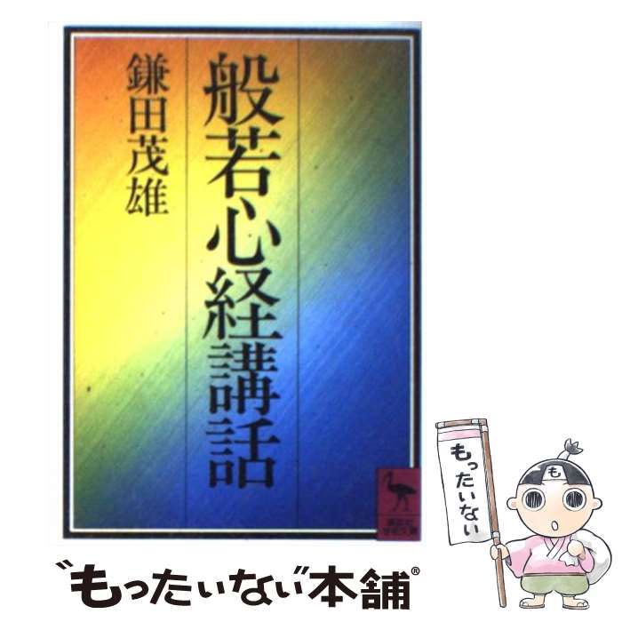 中古】 般若心経講話 （講談社学術文庫） / 鎌田 茂雄 / 講談社 - メルカリ