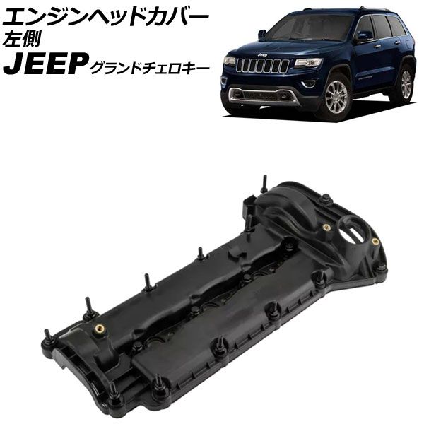 エンジンヘッドカバー ジープ グランドチェロキー WK 2011年～2021年 左側 AP-4T4098