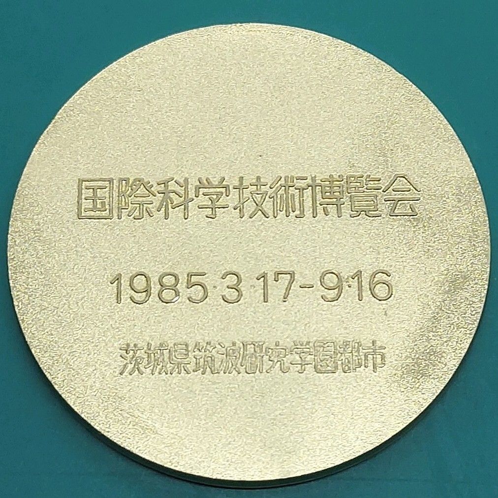 つくば万博】筑波科学技術博覧会 EXPO 85 記念メダル 1985年 ケース