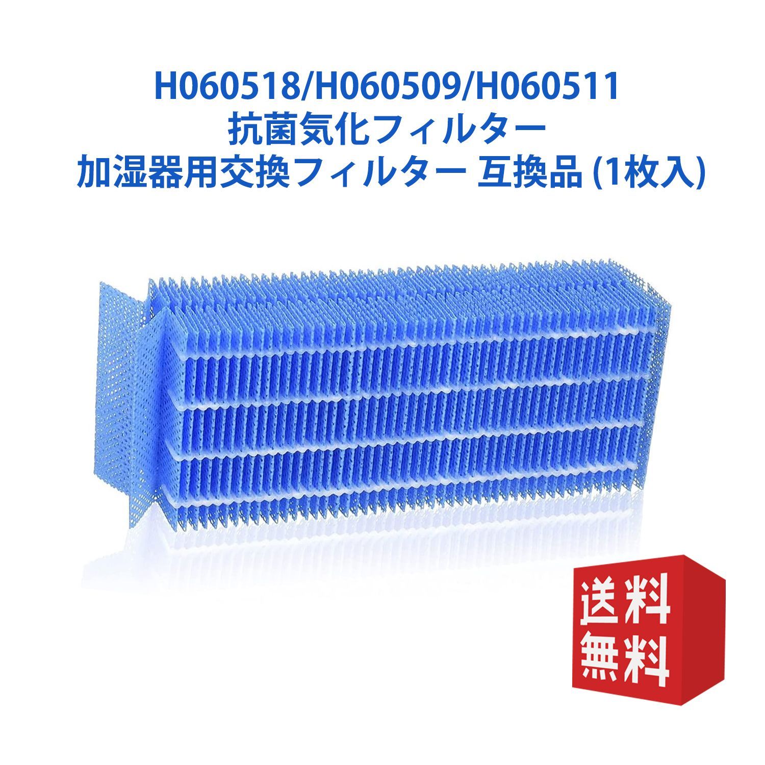 抗菌気化フィルター 加湿器用交換フィルター 互換品 1枚入 - 空気清浄