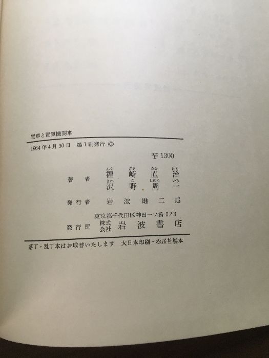 電車と電気機関車】1964年発行 初版本 福崎直治・沢野周一 岩波