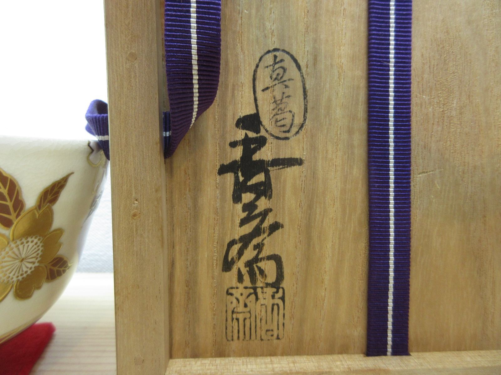 逢絢亭 茶道具 茶碗 京焼 桜花流水の図 真葛 宮川 香斎 共箱入り WWW_IBETON_RU