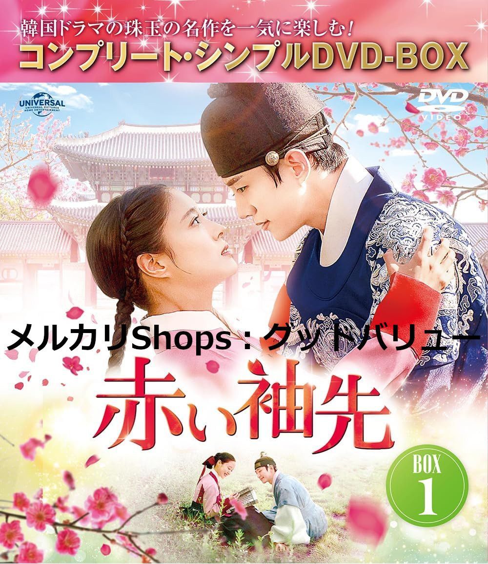 赤い袖先 日本語吹替収録版 コンプリート シンプル DVD‐BOX1 生産 ジュノ 出演 イ セヨン 出演 チョン ジイン 監督 韓国ドラマ 安心 メルカリShops グッドバリューが