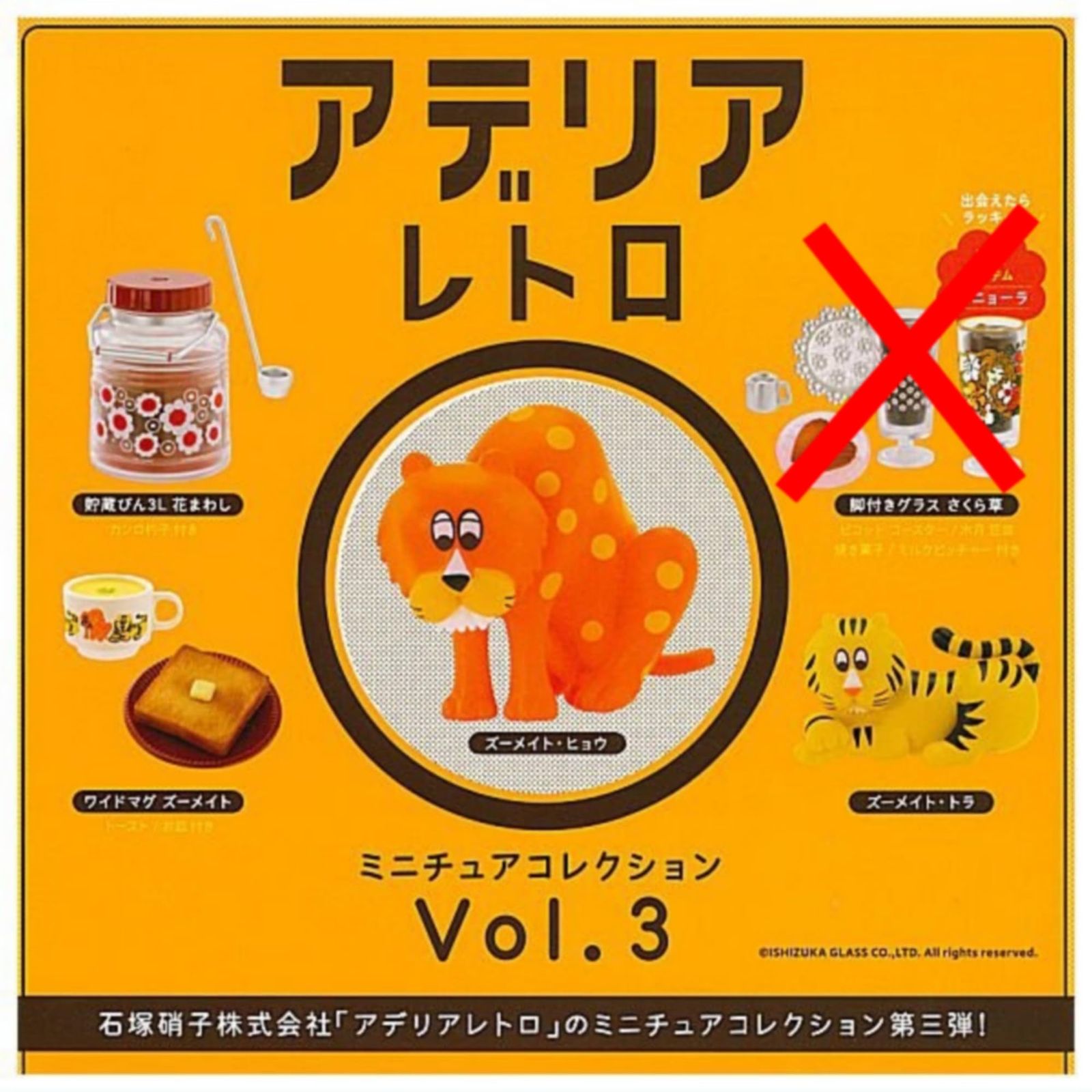 アデリアレトロ ミニチュアコレクション Vol.3 × アソート4種セット (1. ズーメイト・ヒョウ + 2.貯蔵びん3L 花まわし + 3. ワイドマグ ズーメイト + 4. ズーメイト・トラ)
