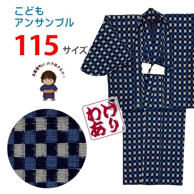 【少し訳あり】子供着物 アンサンブル キッズ着物 男の子 綿生地 こども用 単品 115サイズ「紺ｘ青系、市松」MBE-115-124B