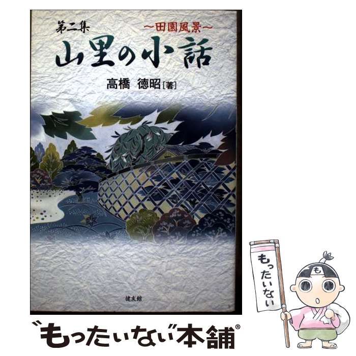 山里の小話 田園風景 第2集 | 高橋徳昭 | 健友館